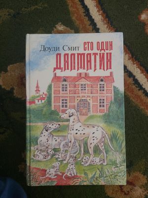 Доуди Смит Сто Один Далматин