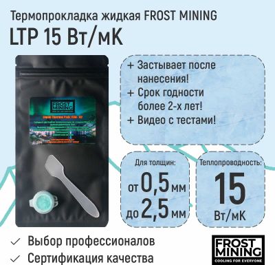 Жидкая термопрокладка Frost Mining.