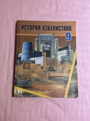 книга по истории узб 9кл (2019)