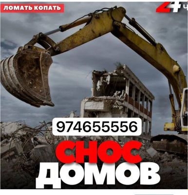 Снос демонтаж ва уй бузиз хизматм тезва сифатши