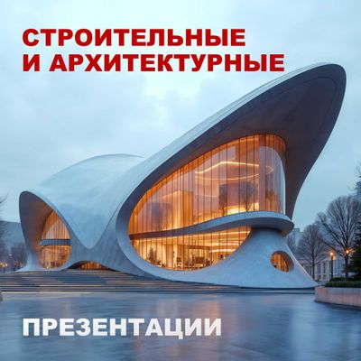 Строительные и Архитектурные Презентации