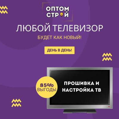 Настройка,прошивка и диагностика телевизора , будет как новый!