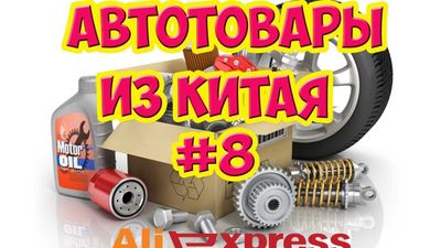 Автозапчасти для Иномарок из Китая (Датчики и т.д.)