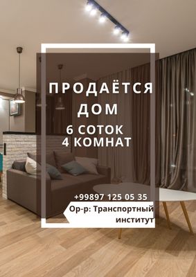 Продаю дом 6 соток