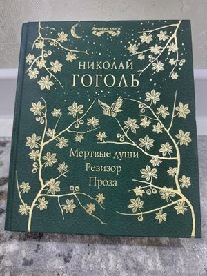 Николай Гоголь – Мертвые души, Ревизор, Проза (Сборник)