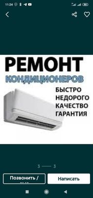 Установка ремонт профилактика заправка фреоном чистка диагностика