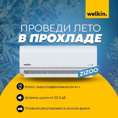 Кондиционер Zizoo 24 btu inverter by Welkin в наличии