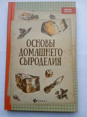 Книга. Основы Домашнего Сыроделия.