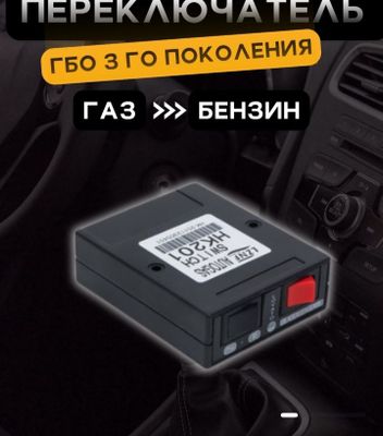 Гбо 3 пакаления датчик