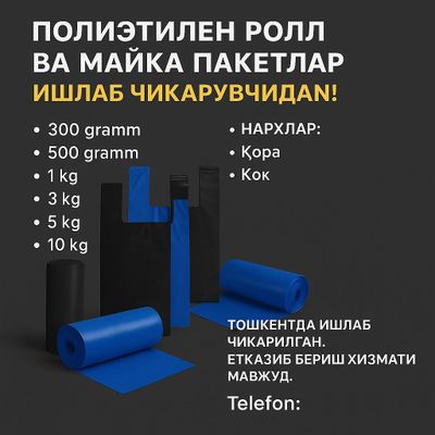 Майка ва мусор пакетлар – Тўғридан-тўғри ишлаб чиқарувчидан!