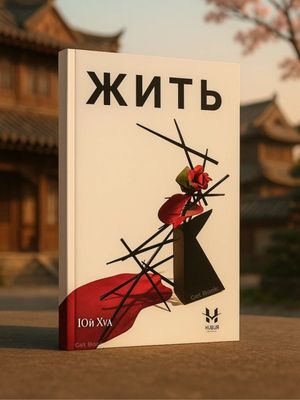 Жить — Юи Хуа