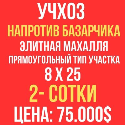 УЧХОЗ(напротив Базарчика)! Дешёвая цена! Срочная продажа!!!