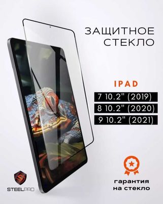 Продам защитное стекло для ipad 7,8,9