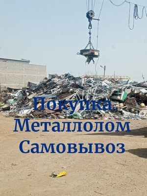 Приём металлолом металл Металлом самовывоз metallom