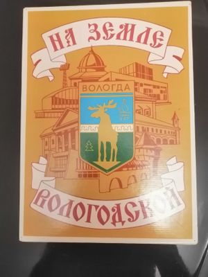 Набор спичек "На земле Вологодской", СССР, 1987 год. 100 000 сум.