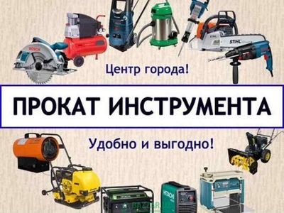 Аренда прокат продажи инструментов