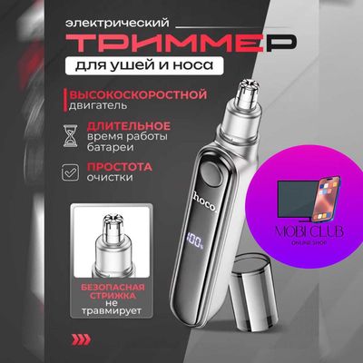 Триммер для носа и ушей Hoco HP33 400mAh с дисплеем металлик