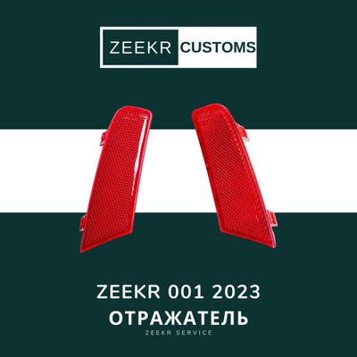 Задний Отражатель Zeekr 001— оригинал