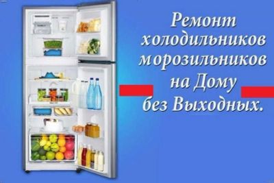 Ремонт холодильников Гарантия