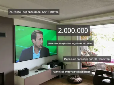 ALR экран для проектора ваша картинка станет живой