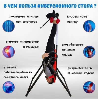 Тренажёр для растяжки грыжи (инверсионний стол) грижа grija disk