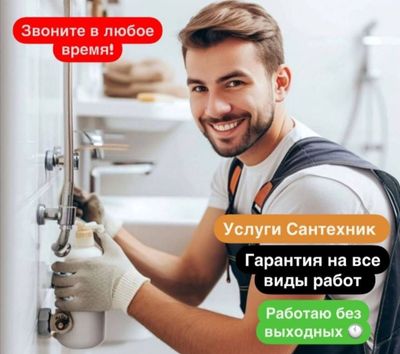 Сантехник. Выезд по городу. Качественно. Недорого.