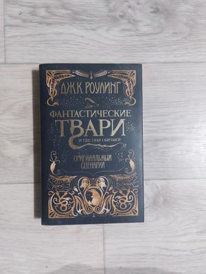Фантастические твари