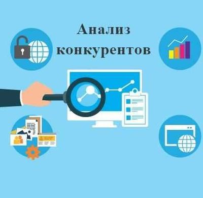 Анализ ваших конкурентов