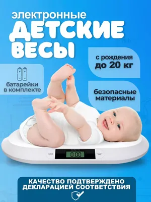 Весы детские для новорожденных