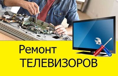 Remont televizor Ремонт телевизоров Ремонт телевизоров смарт