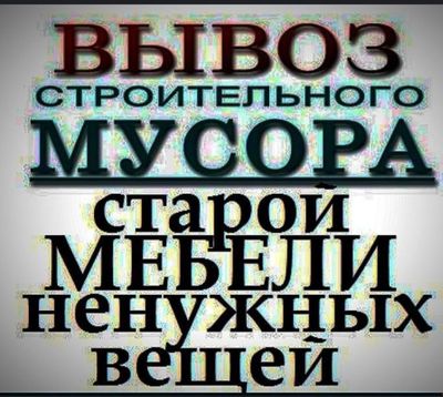 Вывоз строительного мусор и хлама строй мебела