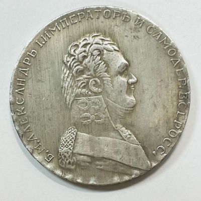 Монета Рубль 1806 года