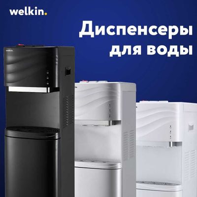 Хорошие Кулеры WELKIN DUBAY