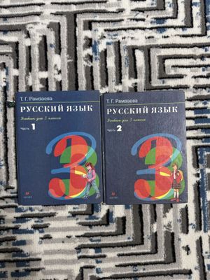 Рамзваева 3 класс 2 части