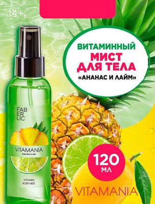 Витаминный мист для тела «Ананас & Лайм» Vitamania