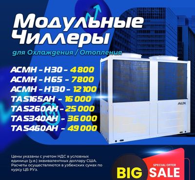 Модульные чиллеры для охлаждения/отопления AUX