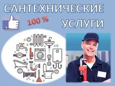 Услуги сантехника, Ремонт сантехники, работа 24/7.