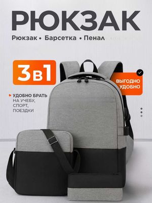 Универсальный школьный для мальчиков и студентов 3в1