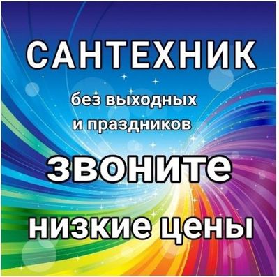Сантехник. ЗАСОР. Прочистка канализации. Услуги сантехника. Santexnik.