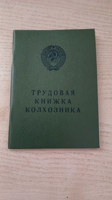 Трудовая книжка колхозника