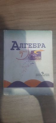 Алгебра Макарычев 7,8, класс,Виленкин 6 класс