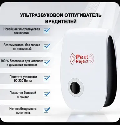 Отпугиватель от грызунов и насекомых