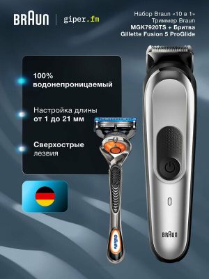 Набор 10 в 1 триммер аккумуляторный Braun MGK7920TS для бороды усов и