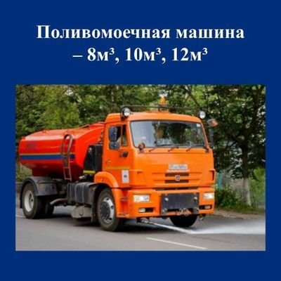 Поливомоечная машина ишлаб чикариш 8м3, 10м3, 12м3