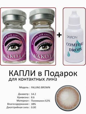 Цветные линзы для красоты FALLING BROWN 0.00+Капли