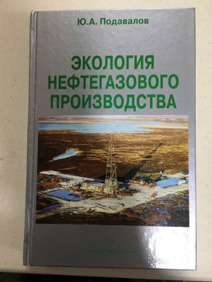 Экология нефтегазового производства