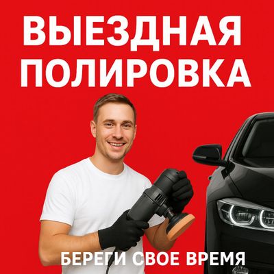 Выездная полировка!!! Береги свое время!!!