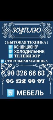 куплю бытовая техника