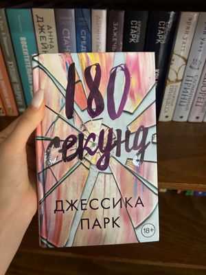 Книга 180 секунд