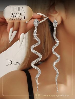 Новые серьги змеи. 50 000